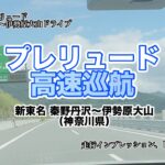 【プレリュード】高速巡航しながらインプレッションと地元トークを語る。#プレリュード #Honda #ホンダ #PRELUDE #高速巡航 #ドライブ #インプレッション #試乗レビュー #新東名