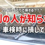 【誰も教えてくれない】ワイパー交換前に見て‼️無駄金無くせるかも🔥＃ハイエース＃HIACE＃新型＃納車＃メンテナンス＃車検＃ガラス＃撥水＃コーティング＃外装＃ポリッシャー＃クリンビュー＃キイロビン