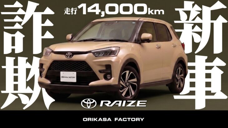 【トヨタ│ライズ Z】「新車詐欺」レベルの極上中古車が入庫！走行1.4万km＆車検長をプロが徹底解説＆試乗！