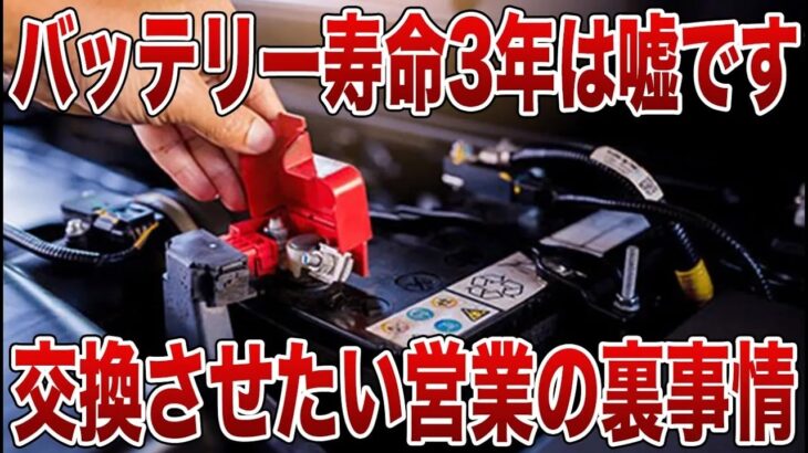 【危険】知らないと車が動かなくなる!？ バッテリー交換の本当の時期とは【ゆっくり解説】