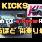 【試乗】新型 日産 KICKS(キックス) G e-4ORCE 初めてのe-power体験