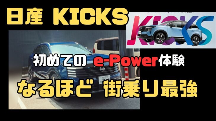 【試乗】新型 日産 KICKS(キックス) G e-4ORCE 初めてのe-power体験