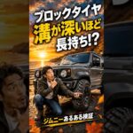 【ジムニー】ブロックタイヤは溝が深いほど長持ち？交換は何mmが正解？ #jimny