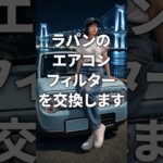 【ラパン】4年間エアコンフィルターを交換しなかった結果…工具なし5分で交換！ #shorts