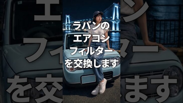 【ラパン】4年間エアコンフィルターを交換しなかった結果…工具なし5分で交換！ #shorts