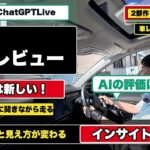 ホンダ インサイトをChatGPTLiveでレビュー！Part2 #ChatGPTLive #ChatGPT #インサイト  #ホンダ #Honda #試乗レビュー #車レビュー