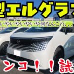 【１０００万円の価値】先代乗りが新型エルグランドにガチ試乗【有るのか無いのか】乗ってみた新型は先代に比べて・・・？　#新型エルグランド #Ge-4ORCEグレード