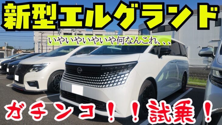 【１０００万円の価値】先代乗りが新型エルグランドにガチ試乗【有るのか無いのか】乗ってみた新型は先代に比べて・・・？　#新型エルグランド #Ge-4ORCEグレード