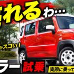 【スズキ ハスラー試乗】これは売れるわ…実際に乗って分かった魅力