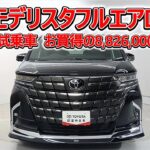 トヨタ アルファードHV 2.5エグゼクティブラウンジ モデリスタフルエアロ 元試乗車､走行距離11,000km､年式2024年､車検2027年11月､総合評価4.5､お買得の8,826,000円