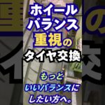東京･八王子市 ホイールバランスを重点 タイヤ交換 高速に効く調整 #Shorts