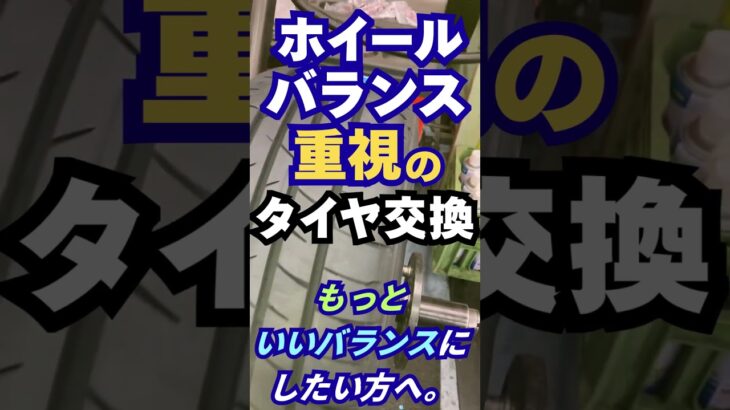 東京･八王子市 ホイールバランスを重点 タイヤ交換 高速に効く調整 #Shorts