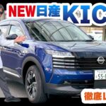 運転のプロが見抜く！新型キックス e-4ORCE X+は「買い」なのか？忖度なし試乗レビュー