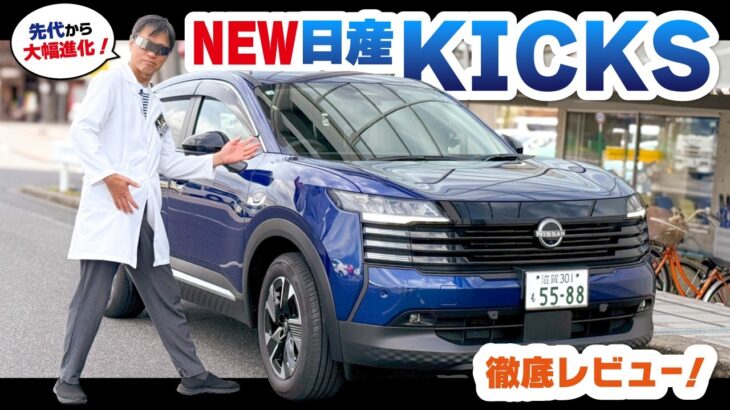 運転のプロが見抜く！新型キックス e-4ORCE X+は「買い」なのか？忖度なし試乗レビュー
