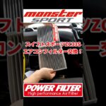 スイフトスポーツZC33S エアコンフィルターの交換！#monstersport #powerfilter カーボンキャビンフィルターに交換します