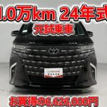 トヨタ アルファードHV 2.5Z 元試乗車､走行距離10,000km､年式2024年､車検2027年2月､総合評価５､内外装共にとてもきれいな状態です､お買得の6,626,000円