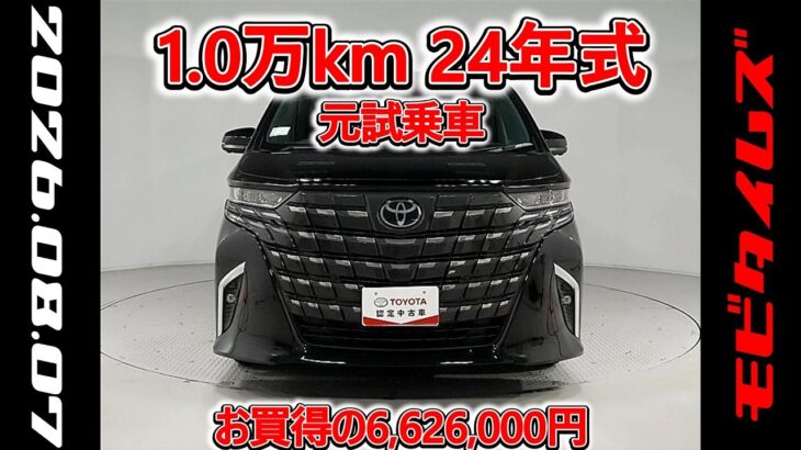 トヨタ アルファードHV 2.5Z 元試乗車､走行距離10,000km､年式2024年､車検2027年2月､総合評価５､内外装共にとてもきれいな状態です､お買得の6,626,000円