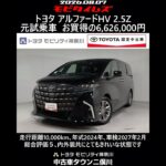 トヨタ アルファードHV 2.5Z 元試乗車､走行距離10,000km､年式2024年､車検2027年2月､総合評価５､内外装共にとてもきれいな状態です､お買得の6,626,000円
