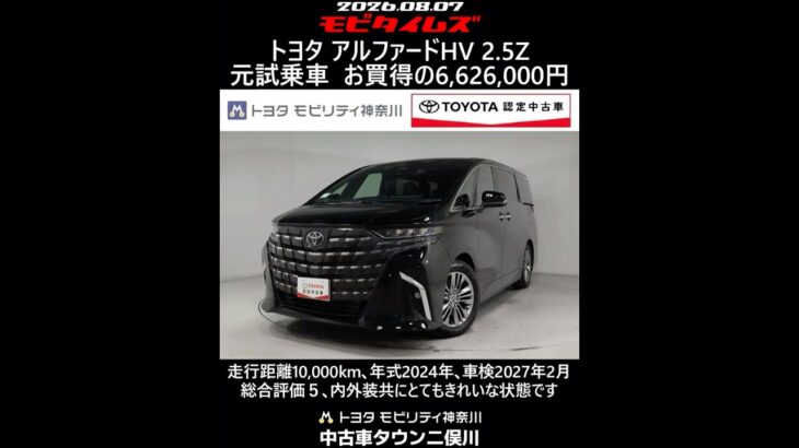 トヨタ アルファードHV 2.5Z 元試乗車､走行距離10,000km､年式2024年､車検2027年2月､総合評価５､内外装共にとてもきれいな状態です､お買得の6,626,000円