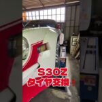S30Z、タイヤ交換❗️