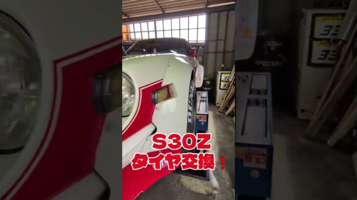 S30Z、タイヤ交換❗️