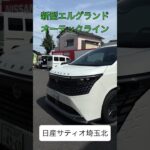 新型エルグランドオーテックライン #日産サティオ埼玉北 #エルグランド #埼玉 #試乗