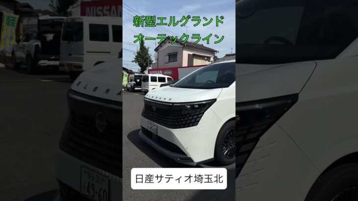 新型エルグランドオーテックライン #日産サティオ埼玉北 #エルグランド #埼玉 #試乗