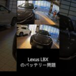 Lexus LBXのバッテリー交換。#shorts