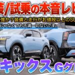 【新型キックス】カロクロと比べ車格違うレベル…最上級グレードの中身ヤバい！（内外装・試乗）「Gグレ2wd」