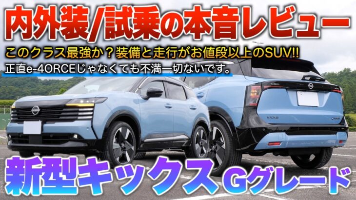 【新型キックス】カロクロと比べ車格違うレベル…最上級グレードの中身ヤバい！（内外装・試乗）「Gグレ2wd」