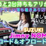 ジムニー ノマド Jimny NOMADE／スズキ SUZUKI【オンロード＆オフロード試乗編】５枚ドアのジムニー、走りもちょっと違う！圧巻のオフロード試乗も！！