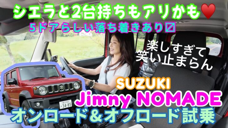 ジムニー ノマド Jimny NOMADE／スズキ SUZUKI【オンロード＆オフロード試乗編】５枚ドアのジムニー、走りもちょっと違う！圧巻のオフロード試乗も！！