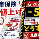 【見直し必須】自動車保険の値上げが止まらないっ！！保険料を安くする方法を徹底解説