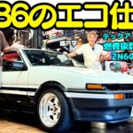 【エコハチ？】谷口信輝 が AE86 /エコハチ を 織戸学 と試乗！リッター16km超え？4A-Gのノーマルの性能を極限まで高めたテックアート制作のハチロクは令和チューンの新しい方向性か？！