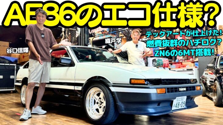 【エコハチ？】谷口信輝 が AE86 /エコハチ を 織戸学 と試乗！リッター16km超え？4A-Gのノーマルの性能を極限まで高めたテックアート制作のハチロクは令和チューンの新しい方向性か？！