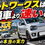 アルトワークスは普通車より速いのか？10年乗って分かった一般道での本当の実力☆byごまお（´ω｀）