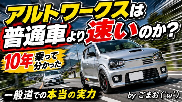 アルトワークスは普通車より速いのか？10年乗って分かった一般道での本当の実力☆byごまお（´ω｀）