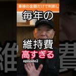 車に毎年払っているそのお金 本当に必要ですか？ episode2 #車の維持費 #車の節約 #車検 #自動車保険 #タイヤ交換 #車のメンテナンス #自動車整備 #車の知識