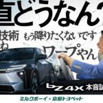 【正直どうなん？】ミルクボーイがトヨタの電気自動車に本音で乗ってみた！bZ4X試乗レビュー走行編【ミルクボーイ×京都トヨペット】