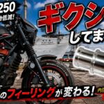 【レブル250】　レスポンスアップ？！内圧コントロールバルブ取付＆試乗