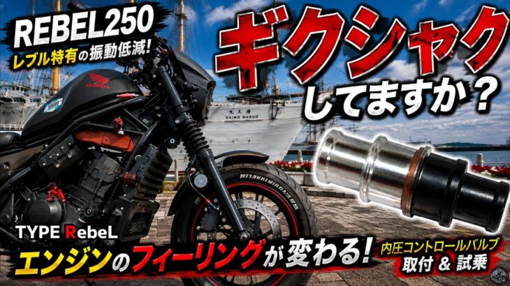 【レブル250】　レスポンスアップ？！内圧コントロールバルブ取付＆試乗