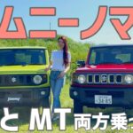 ジムニーノマドMTとATどっちも試乗！オンロード＆オフロードで両方乗ってみた！【SUZUKI】