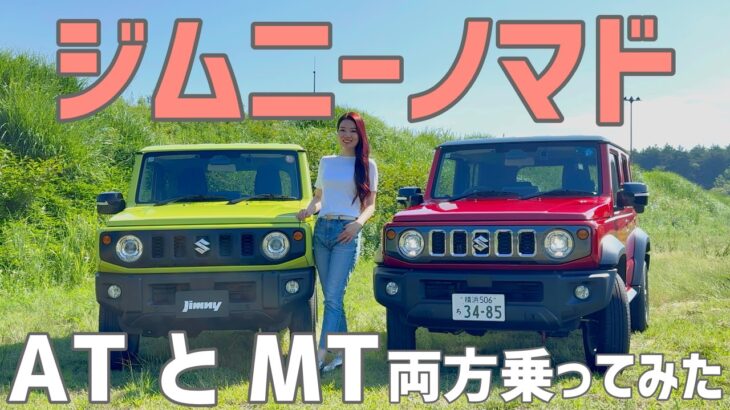 ジムニーノマドMTとATどっちも試乗！オンロード＆オフロードで両方乗ってみた！【SUZUKI】