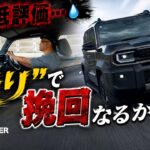 【トヨタ ランドクルーザーFJ（走行5段階評価）】超低評だった内外装…『走り』で挽回できる！？…正直●●です。