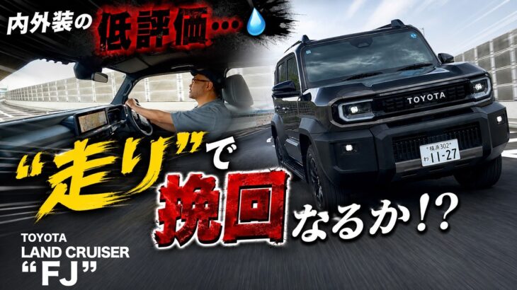 【トヨタ ランドクルーザーFJ（走行5段階評価）】超低評だった内外装…『走り』で挽回できる！？…正直●●です。