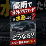 【残クレの落とし穴】アルファード水没！車がなくてもローンは残る？