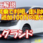勝手に解説【新型エルグランド】【本音試乗】買いか？走り絶賛の裏に隠された「100万オプション」と「5-in-1の罠」