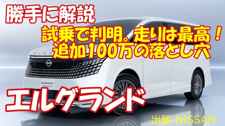 勝手に解説【新型エルグランド】【本音試乗】買いか？走り絶賛の裏に隠された「100万オプション」と「5-in-1の罠」