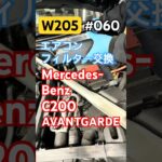 C200 エアコンフィルター交換 #shorts # #automobile #mercedes #diy #mercedesbenz #メルセデスベンツ #メルセデス #c200  #ベンツ