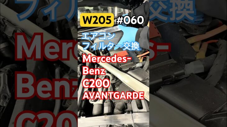C200 エアコンフィルター交換 #shorts # #automobile #mercedes #diy #mercedesbenz #メルセデスベンツ #メルセデス #c200  #ベンツ